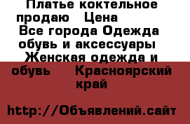 Платье коктельное продаю › Цена ­ 4 000 - Все города Одежда, обувь и аксессуары » Женская одежда и обувь   . Красноярский край